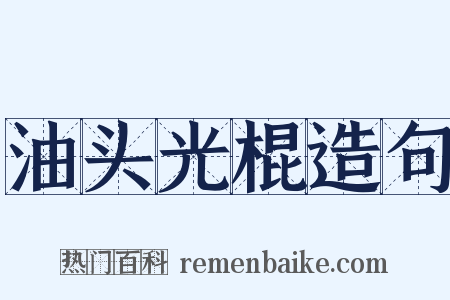 油头光棍造句是什么意思的图片